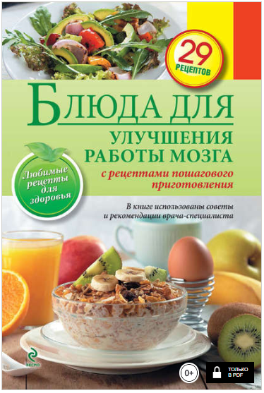 Блюда для улучшения работы мозга - Левашева (2014)_0.png